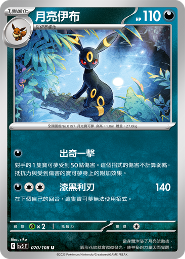 [SV3_070/108] 月亮伊布 070/108