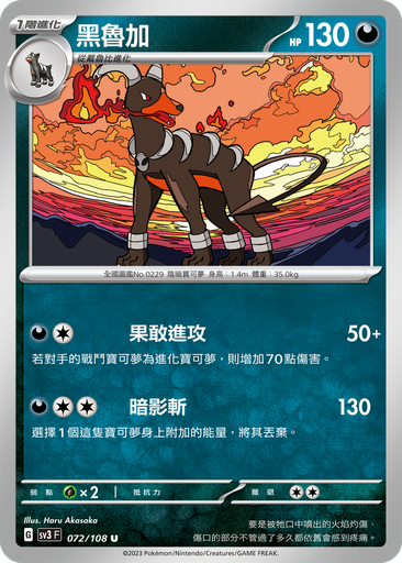 [SV3_072/108] 黑魯加 072/108