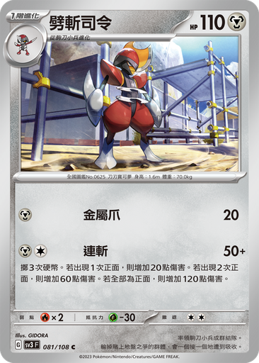 [SV3_081/108] 劈斬司令 081/108