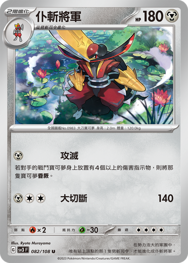 [SV3_082/108] 仆斬將軍 082/108