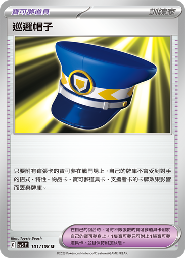 [SV3_101/108] 巡邏帽子 101/108