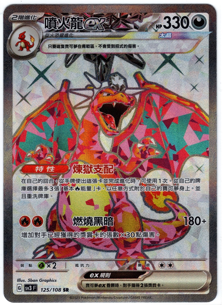 噴火龍ex SR 125/108 | 草系道館| Grass Type TCG