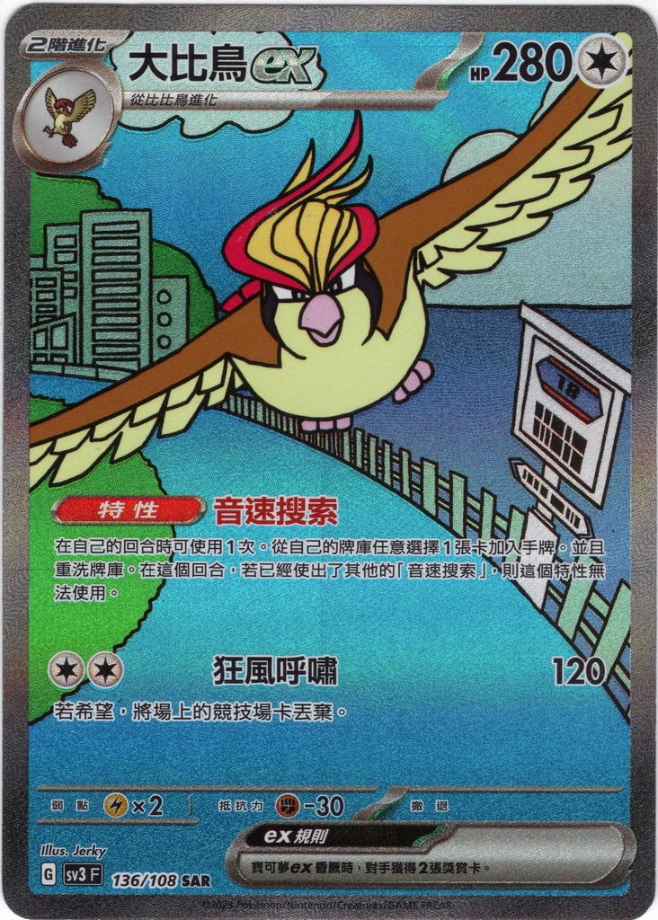 オドリドリex SAR オドリドリex SAR [M2 111/080](拡張パック