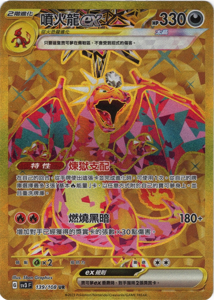 噴火龍ex UR 139/108 | 草系道館| Grass Type TCG