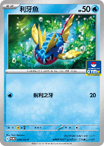 [SV-P_044/SV-P] 利牙魚 044/SV-P