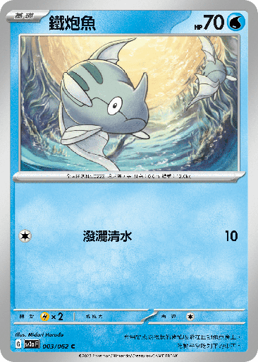 [SV3A_003/062] 鐵炮魚 003/062