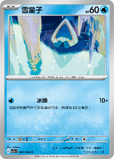 [SV3A_005/062] 雪童子 005/062