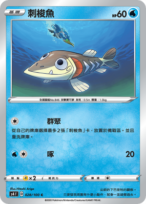 [S4_028/100] 刺梭魚 028/100