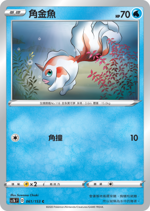 [SC1b_061/153] 角金魚 061/153