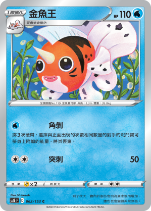 [SC1b_062/153] 金魚王 062/153