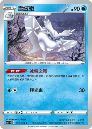 [SC1b_091/153] 雪絨蛾 091/153