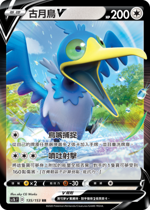 [SC1b_135/153] 古月鳥V 135/153