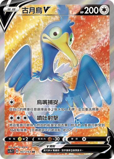 [SC1b_167/153] 古月鳥V 167/153