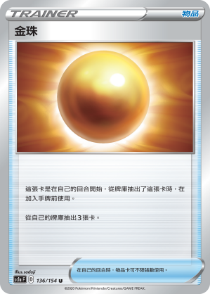 [SC1a_136/154] 金珠 136/154