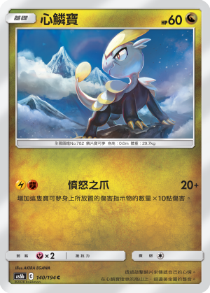 [AS6b_140/194] 心鱗寶 140/194