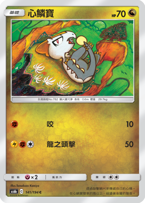 [AS6b_141/194] 心鱗寶 141/194