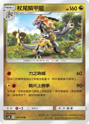 [AS6b_143/194] 杖尾鱗甲龍 143/194