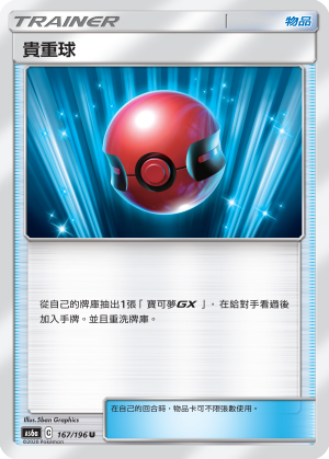 [AS6a_167/196] 貴重球 167/196