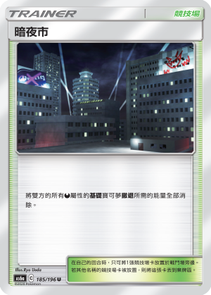 [AS6a_185/196] 暗夜市 185/196