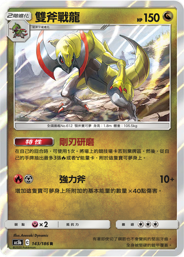 [As5b_143/186] 雙斧戰龍 143/186