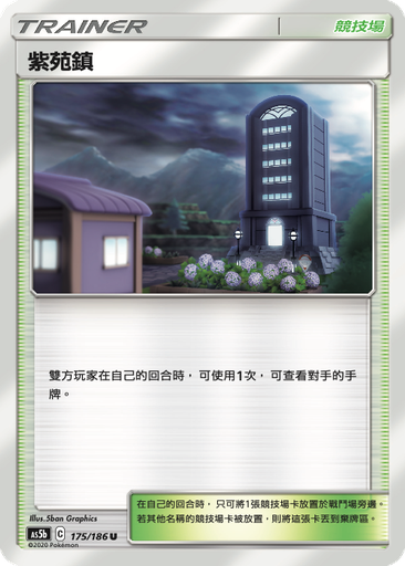 [As5b_175/186] 紫苑鎮 175/186