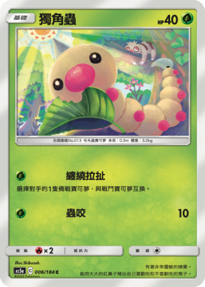 [AS5a_006/184] 獨角蟲 006/184