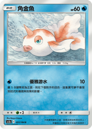 [AS5a_051/184] 角金魚 051/184