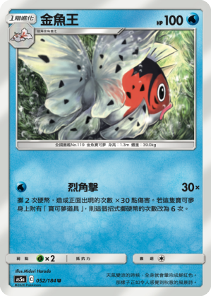 [AS5a_052/184] 金魚王 052/184