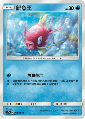 [AS5a_055/184] 鯉魚王 055/184