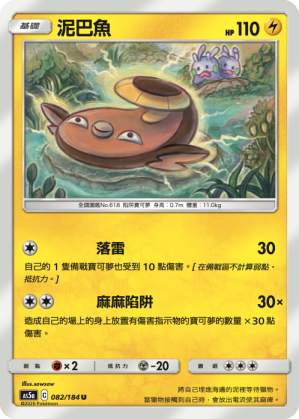 [AS5a_082/184] 泥巴魚 082/184