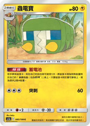 [AS5a_085/184] 蟲電寶 085/184