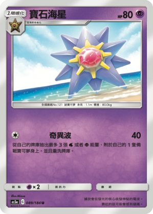 [AS5a_089/184] 寶石海星 089/184