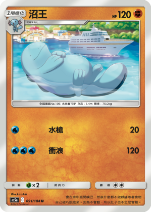 [AS5a_091/184] 沼王 091/184