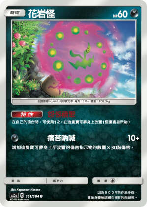 [AS5a_101/184] 花岩怪 101/184