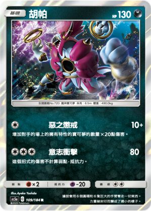 [AS5a_109/184] 胡帕 109/184