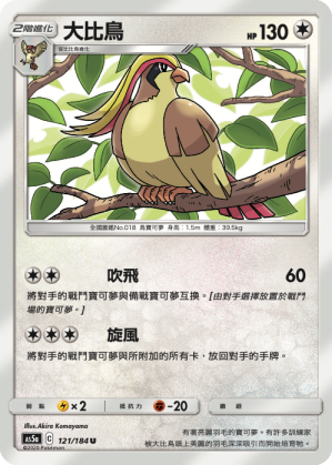 [AS5a_121/184] 大比鳥 121/184