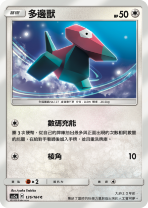 [AS5a_136/184] 多邊獸 136/184