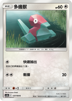 [AS5a_137/184] 多邊獸 137/184