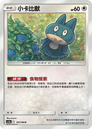 [AS5a_141/184] 小卡比獸 141/184