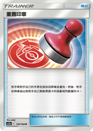 [AS5a_155/184] 重置印章 155/184