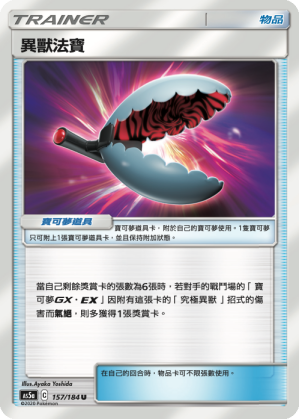 [AS5a_157/184] 異獸法寶 157/184