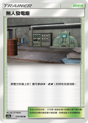 [AS5a_173/184] 無人發電廠 173/184