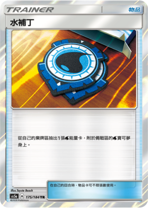 [AS5a_175/184] 水補丁 175/184