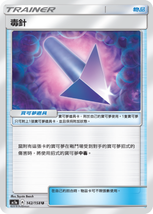 [AC1a_142/158] 毒針 142/158