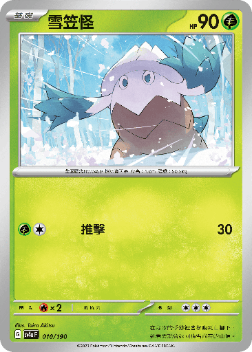 [SV4a_010/190] 雪笠怪 010/190