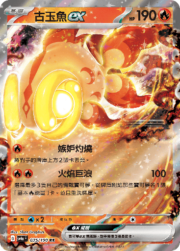 [SV4a_035/190] 古玉魚ex 035/190