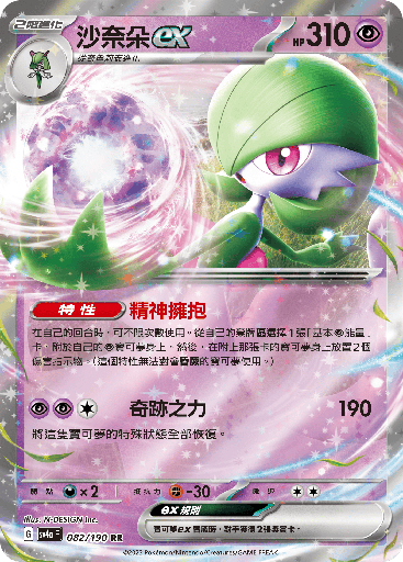 [SV4a_082/190] 沙奈朵ex 082/190