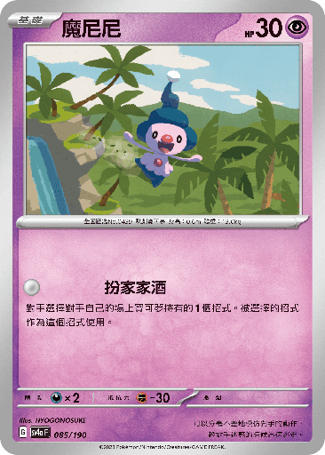 [SV4a_085/190] 魔尼尼 085/190