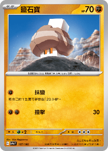 [SV4a_107/190] 鹽石寶 107/190