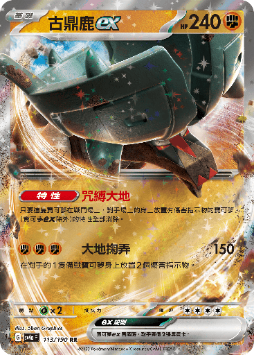 [SV4a_113/190] 古鼎鹿ex 113/190